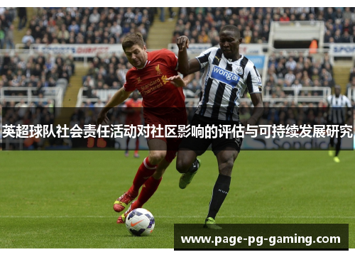 英超球队社会责任活动对社区影响的评估与可持续发展研究