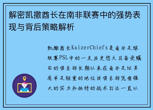 解密凯撒酋长在南非联赛中的强势表现与背后策略解析