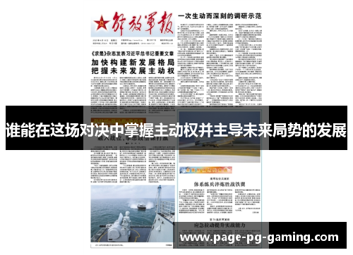 谁能在这场对决中掌握主动权并主导未来局势的发展