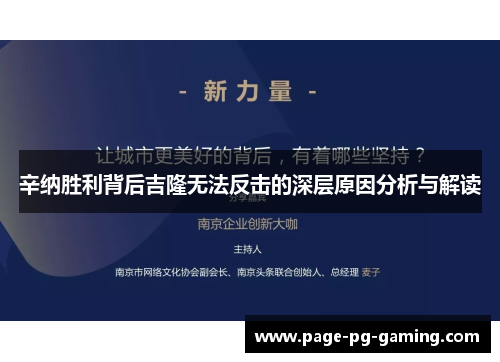 辛纳胜利背后吉隆无法反击的深层原因分析与解读