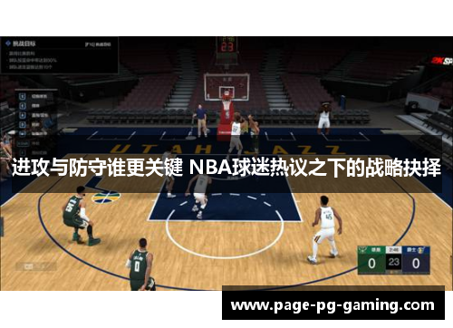 进攻与防守谁更关键 NBA球迷热议之下的战略抉择