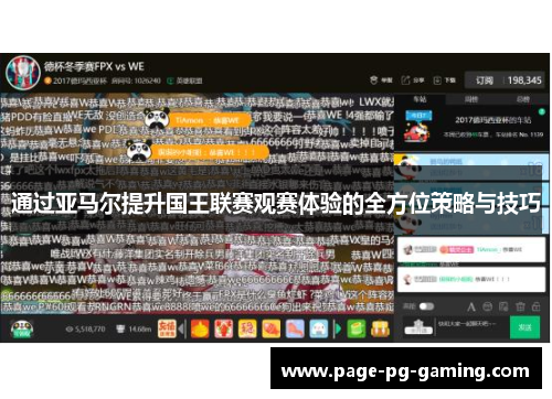 通过亚马尔提升国王联赛观赛体验的全方位策略与技巧