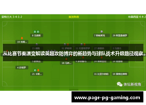 从比赛节奏演变解读英超攻防博弈的新趋势与球队战术升级路径观察