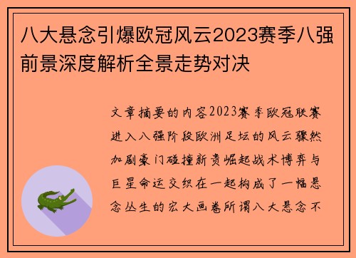 八大悬念引爆欧冠风云2023赛季八强前景深度解析全景走势对决