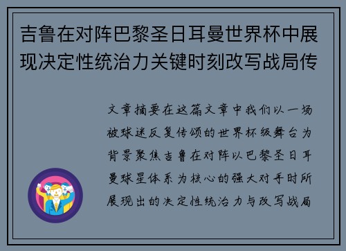 吉鲁在对阵巴黎圣日耳曼世界杯中展现决定性统治力关键时刻改写战局传奇表现