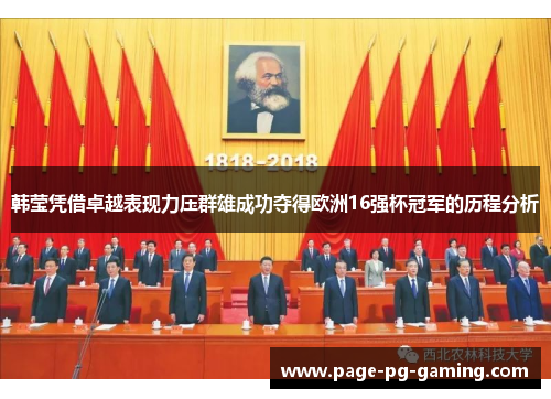 韩莹凭借卓越表现力压群雄成功夺得欧洲16强杯冠军的历程分析