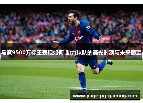 马竞9500万标王表现如何 助力球队的高光时刻与未来展望 马竞9500万标王表现如何 助力球队的高光时刻与未来展望